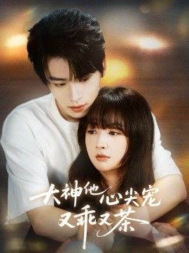 大神他心尖宠又乖又茶}