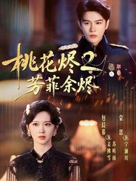 桃花烬2芳菲余烬}