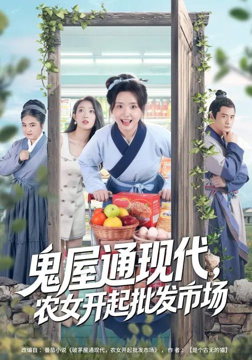 鬼屋通现代，农女开起批发市场}