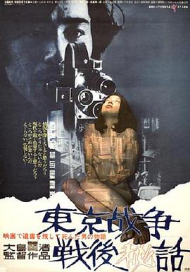 东京战争战后秘史}