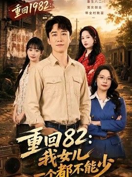 重回82：我女儿一个都不能少}