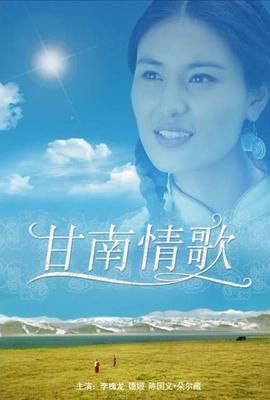 甘南情歌}