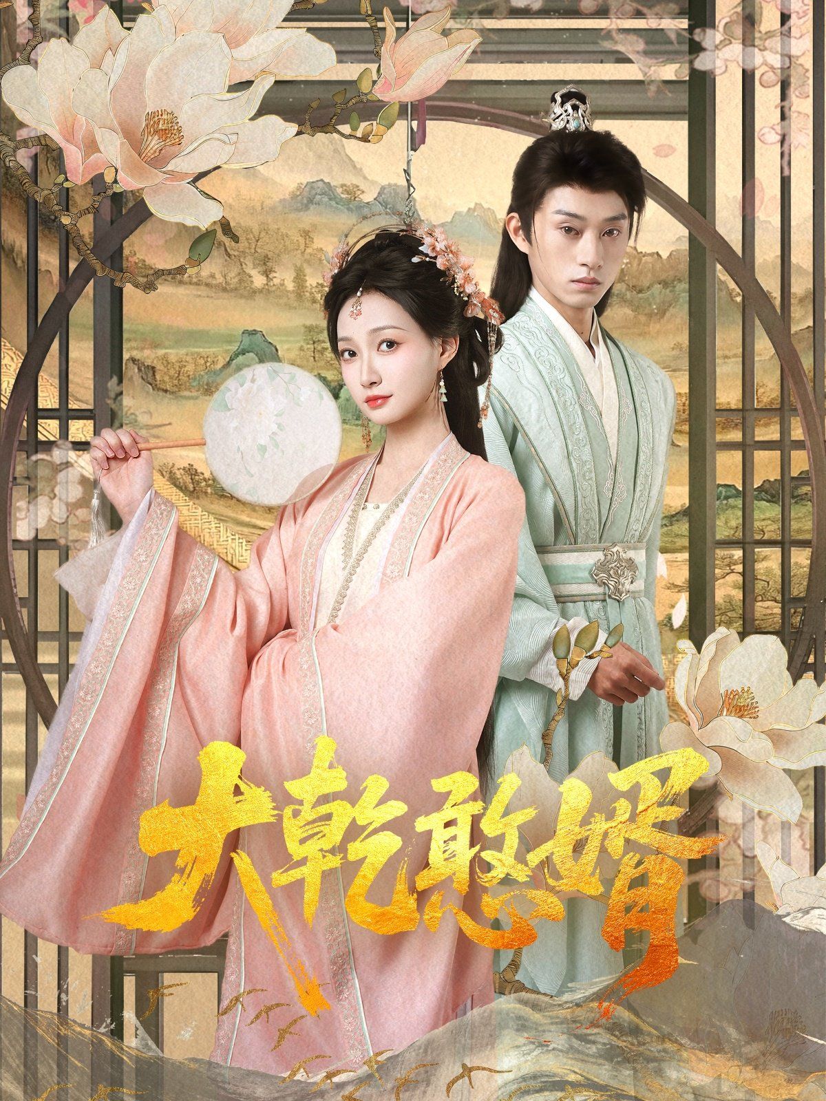 大乾憨婿}