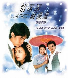 情深深雨濛濛}