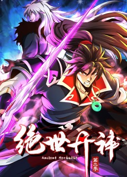 绝世丹神 动态漫画 第二季}