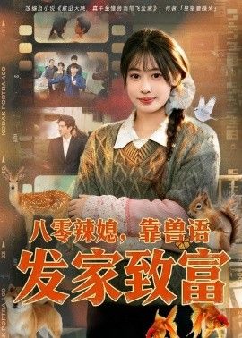 八零辣媳，靠兽语发家致富}