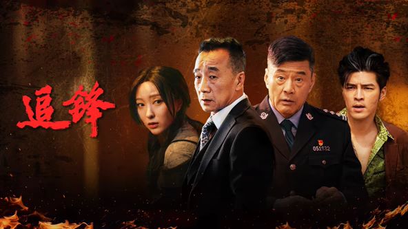 追锋}