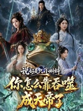 说好是只小蝌蚪你怎么靠吞噬成天帝了}