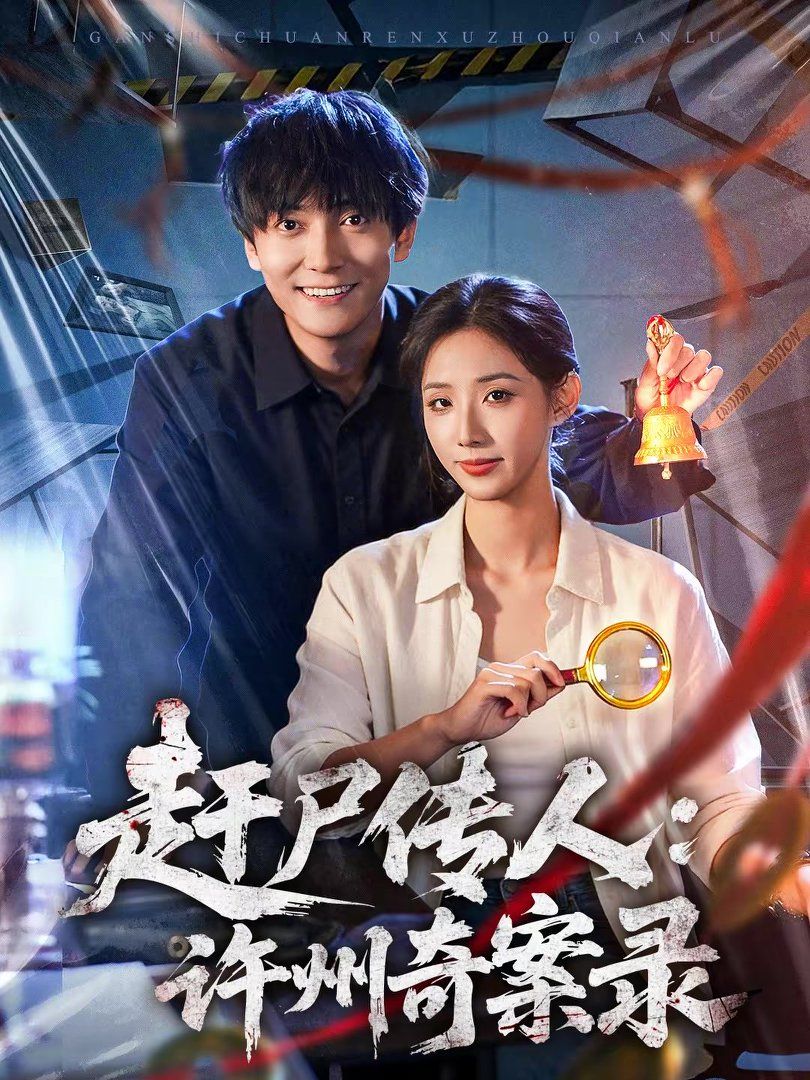 赶尸传人：许州奇案录}