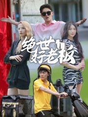 绝世好老板}