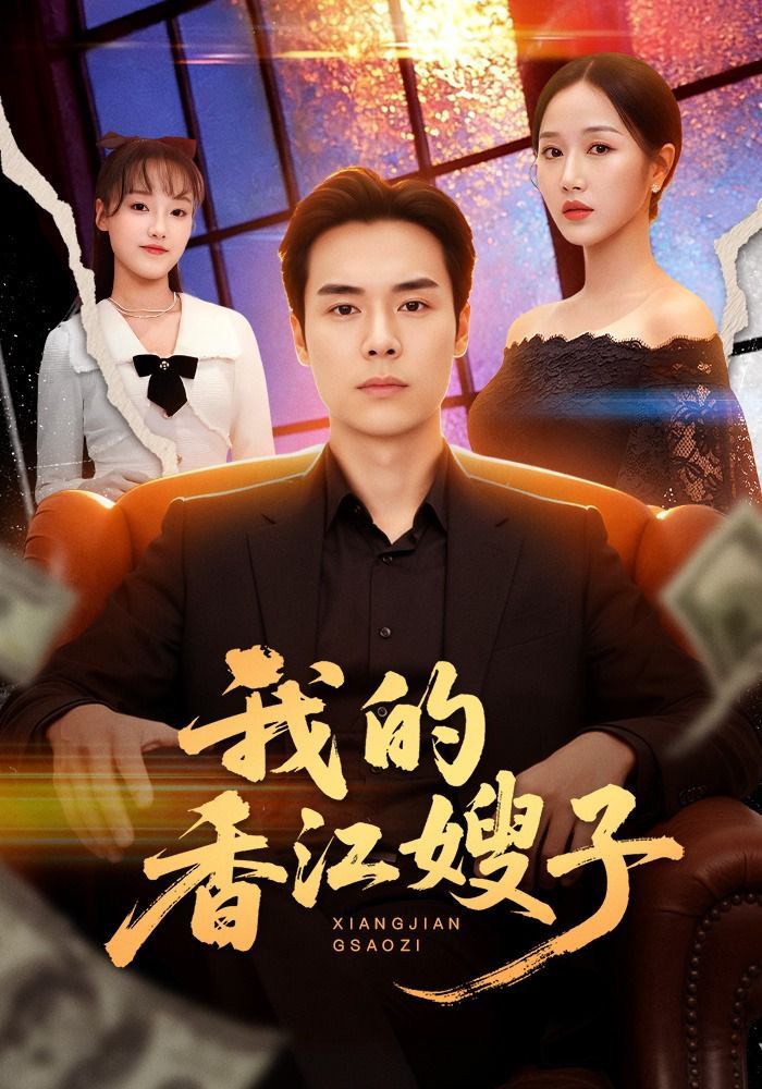 我的香江嫂子}