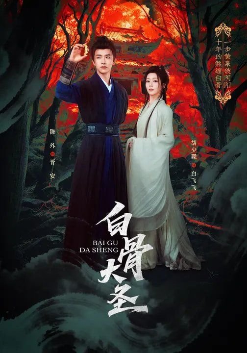 白骨大圣}