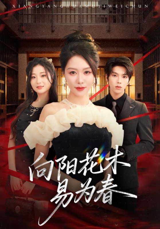 新：向阳花木易为春}