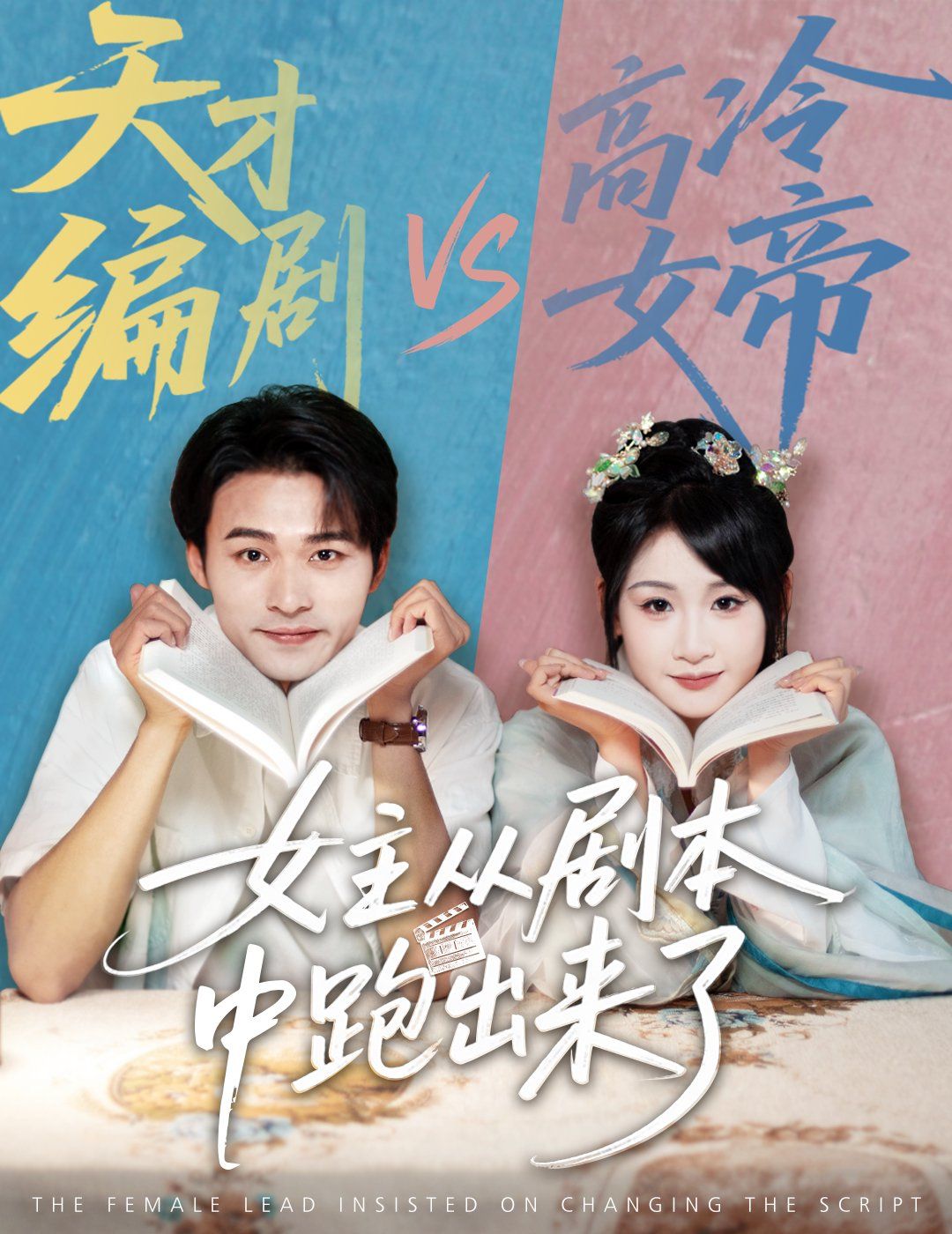 女主从剧本中跑出来了  女主非要改剧本}