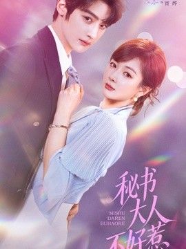 秘书大人不好惹}