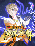 原来我是仙界至尊动态漫画 第一季}