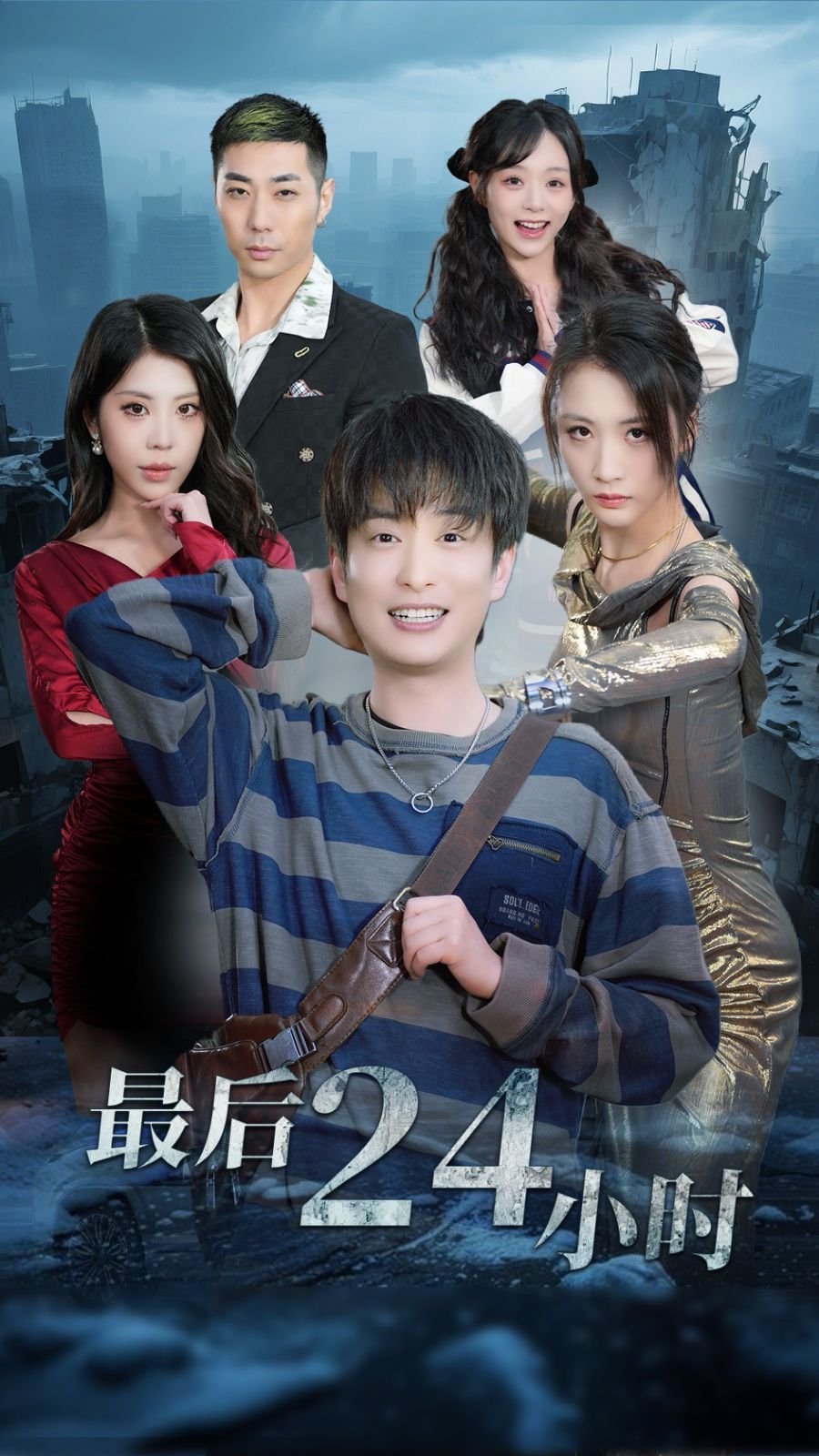 最后24小时}
