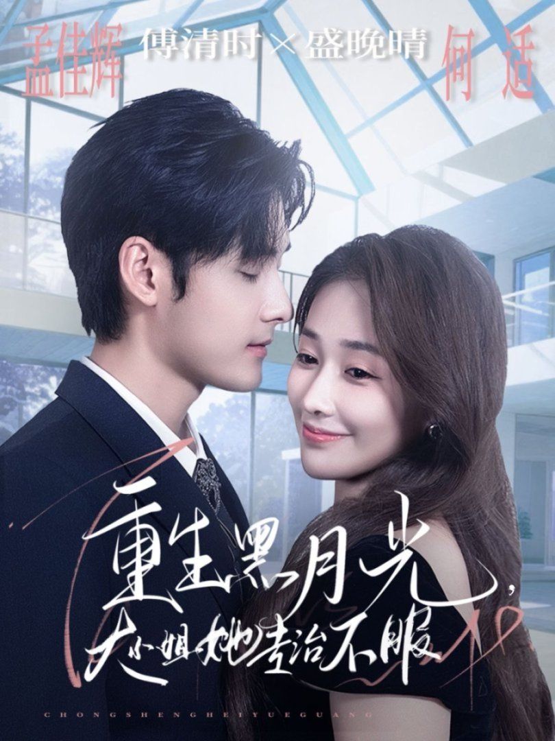 重生黑月光，大小姐她专治不服}