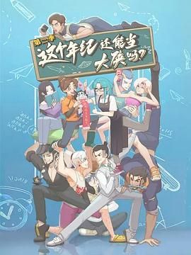 这个年纪还能当大侠吗 第二季}