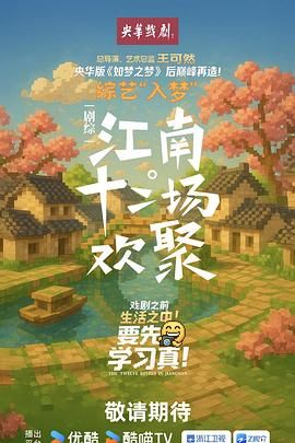 江南·十二场欢聚}