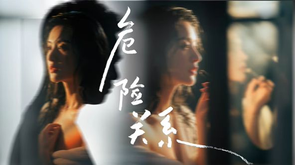 危险关系 (2026)}