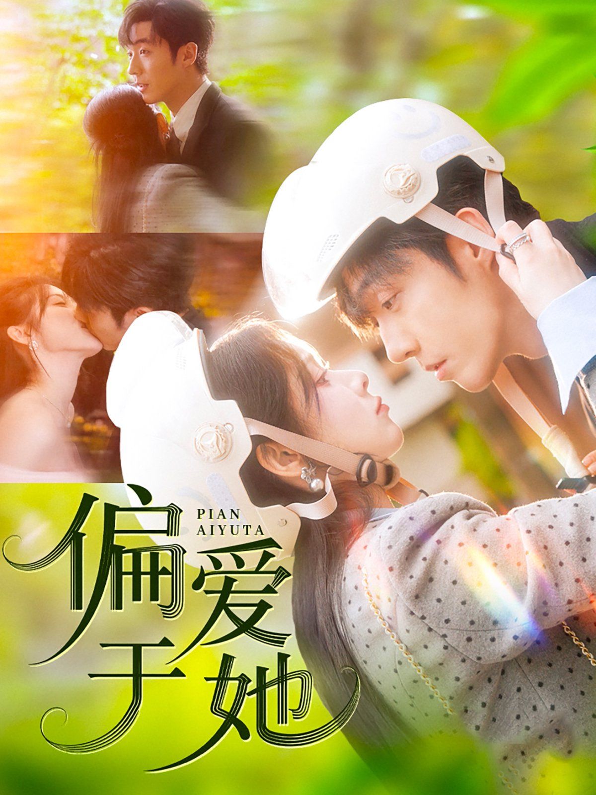 偏爱于她}