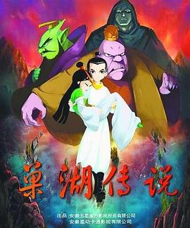 巢湖传说}