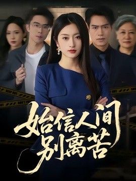 始信人间别离苦}