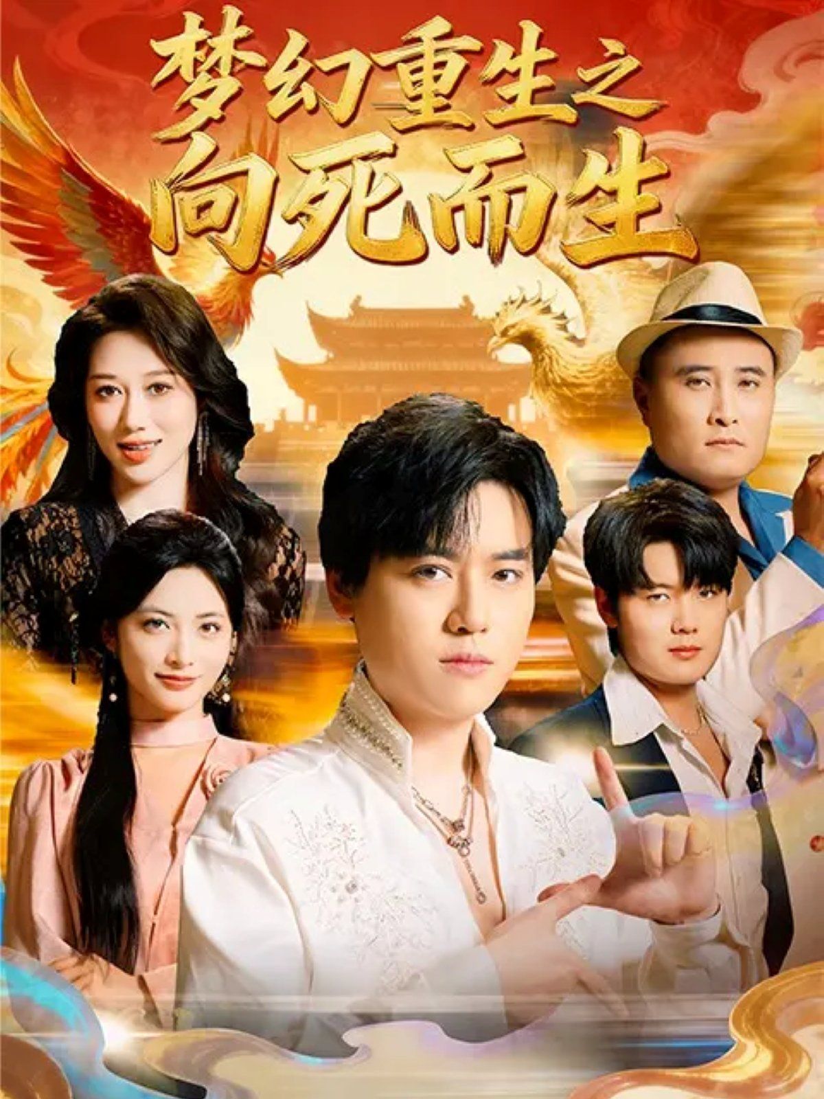 梦幻重生之向死而生}