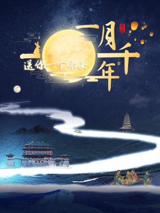 送你一个长安·一月千年}
