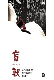 盲兽}