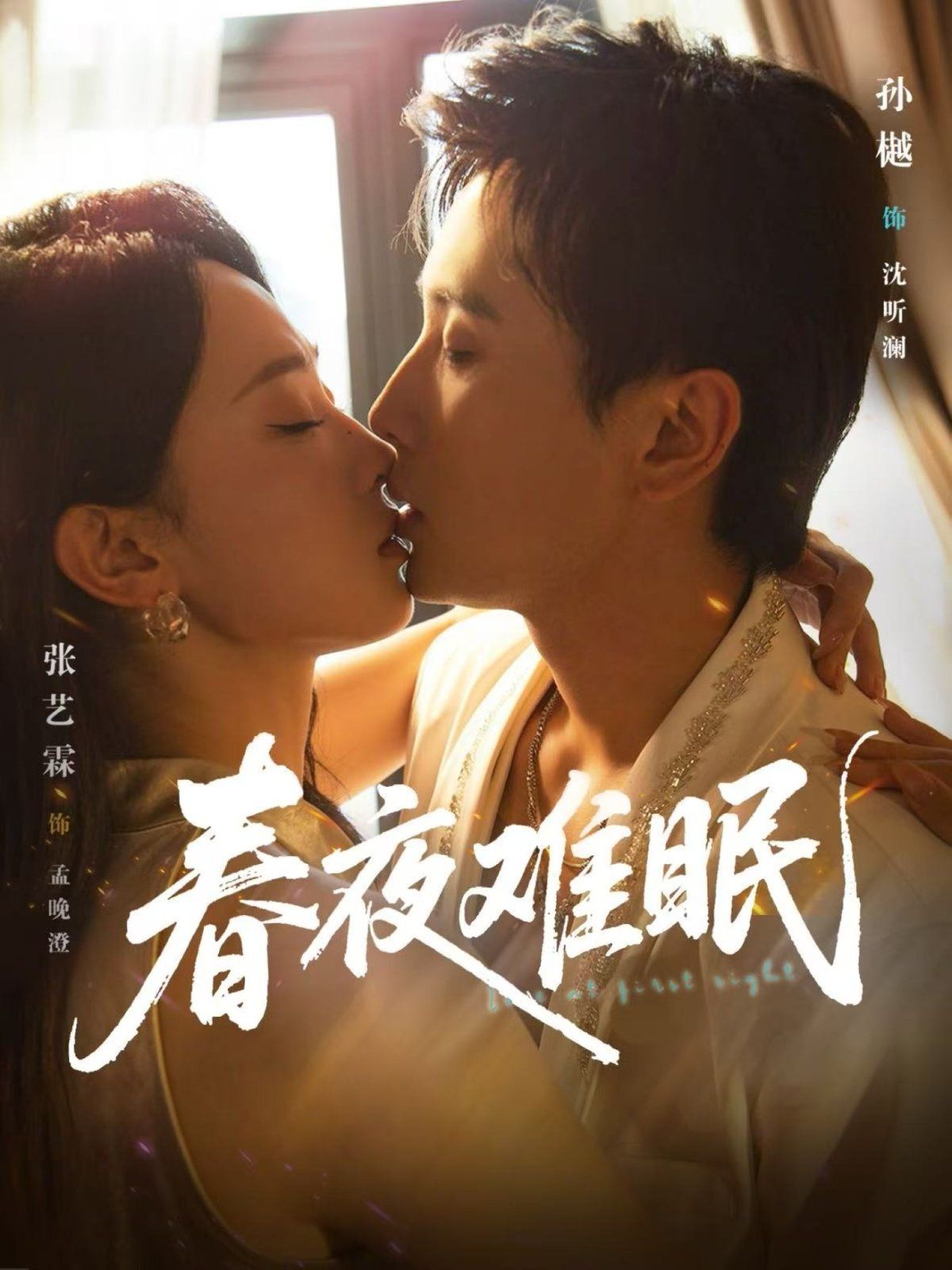 春夜难眠}