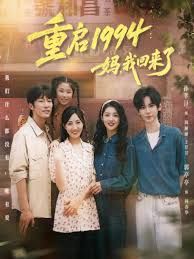 重启1994：妈，我回来了}