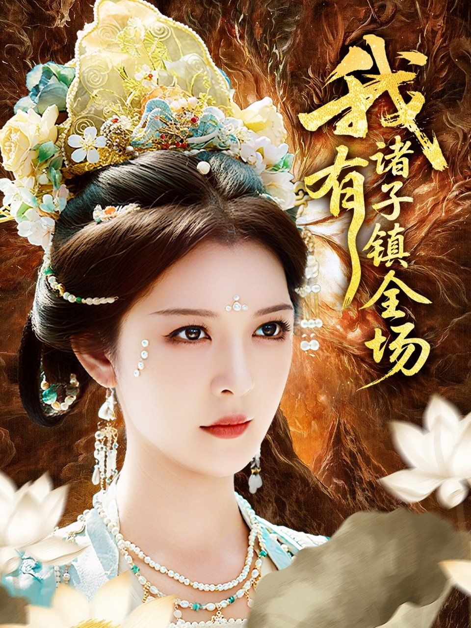 我有诸子镇全场}