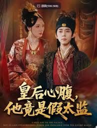 皇后心腹，他竟是假太监，让你入宫，没让你权倾天下啊}