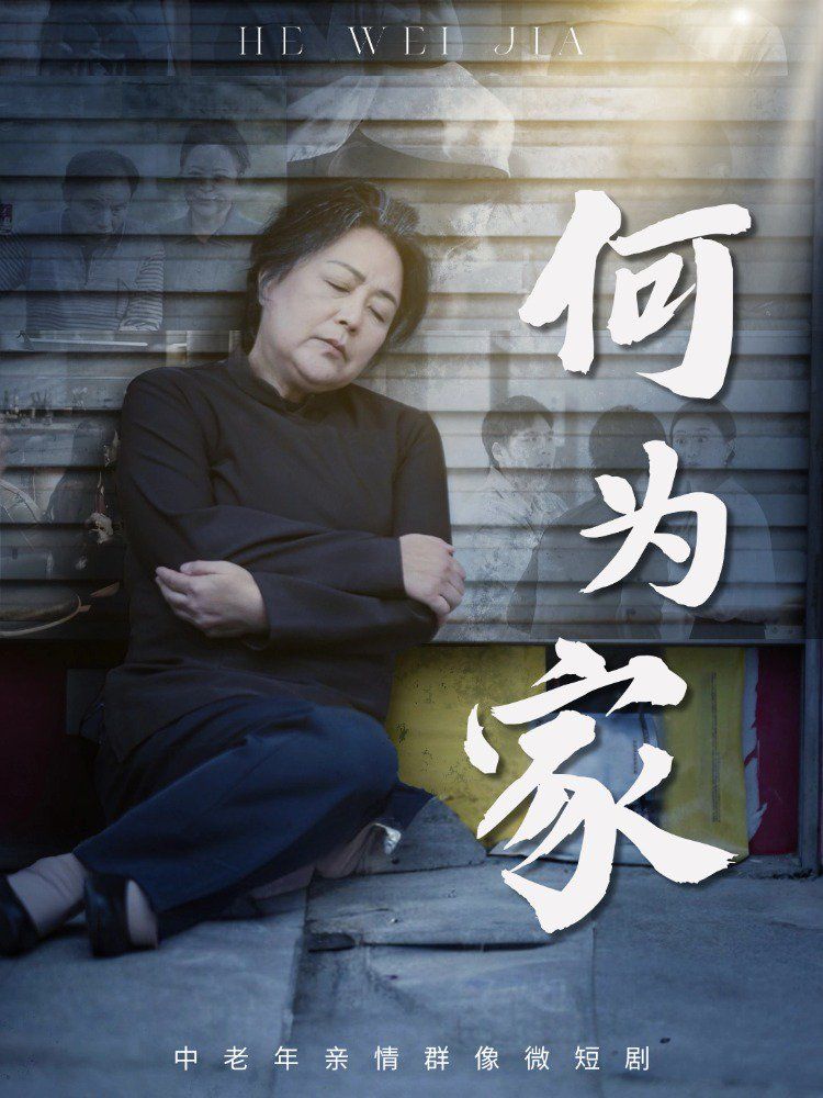 何为家}