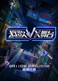 打歌2026·X舞台