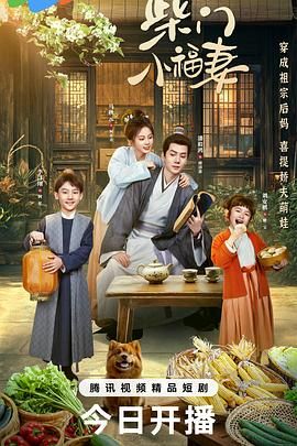柴门小福妻}