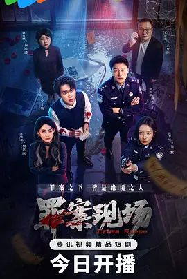 罪案现场}