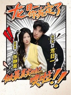 龙日一，你死定了（2026）}