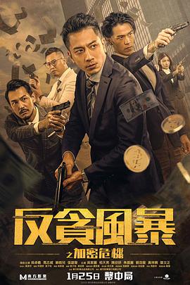 反贪风暴之加密危机 粤语版}