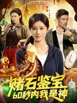 赌石鉴宝，60秒内我是神}