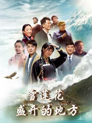 雪莲花盛开的地方}