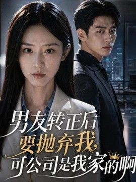 男友转正后要抛弃我，可公司是我家的啊