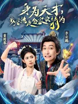 身为天才我居然是全家最弱的}