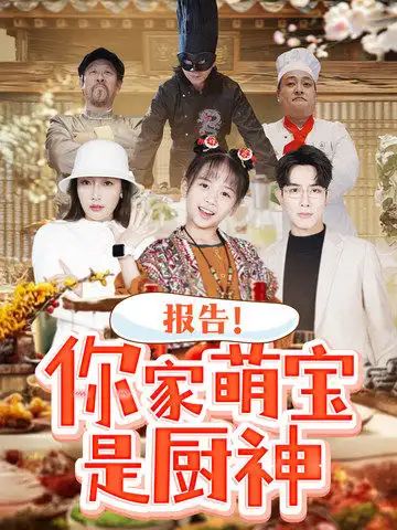 报告你家萌宝是厨神}