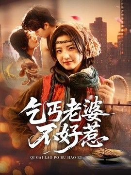乞丐老婆不好惹}