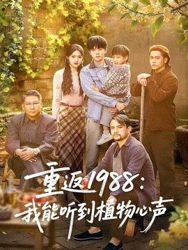 重返1988：我能听到植物心声}