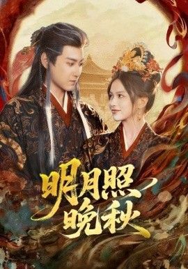 明月照晚秋(女帝是我前任，新帝是我老婆)}