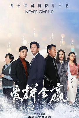 爱拼会赢}